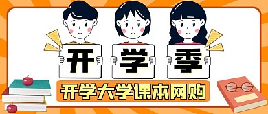 开学大学课本橙色卡通公众号封面