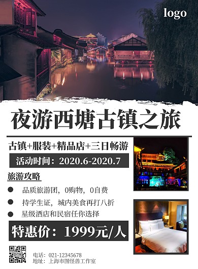 夜游西塘古镇简约黑色打印旅游海报