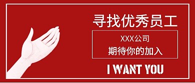 简约有力招聘寻找优秀员工公众号首图