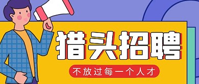 猎头招聘简约彩色营销红包公众号封面