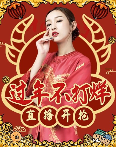 图怪兽新年直播开抢过年不打烊电商竖版海报