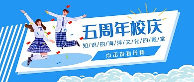 5周年校庆卡通公众号首图	