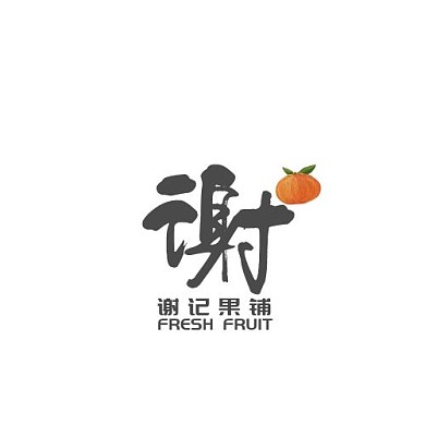 谢字中国风logo设计