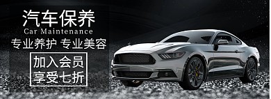 汽车保养全屏海报汽车美容养护汽车用品海报