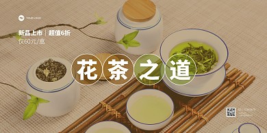 清新简约风花茶新品促销横版海报