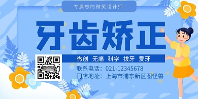 牙齿矫正创意蓝色简约横版海报