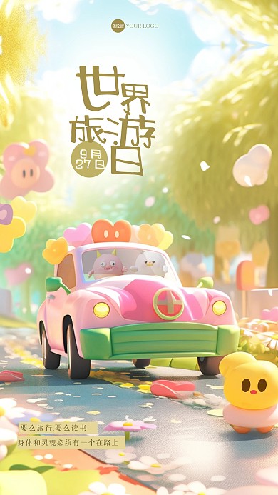 卡通可爱世界旅游日3D海报