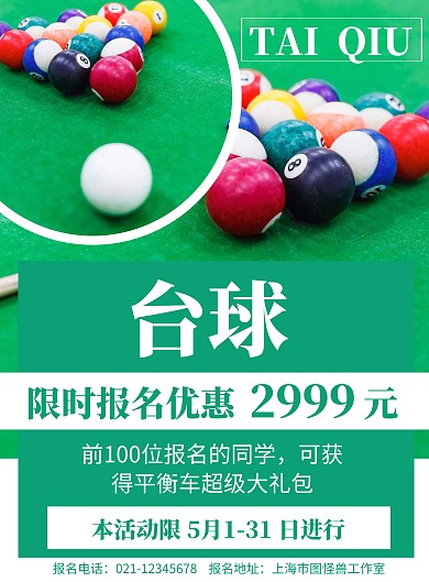 绿色背景台球价格简约宣传海报