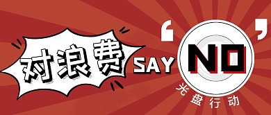 红色创意风拒绝浪费公众号封面