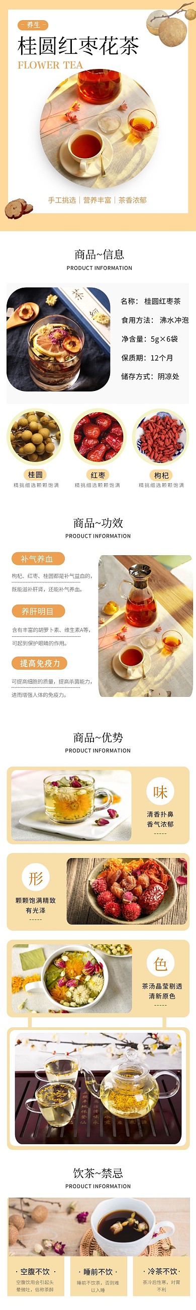 桂圆红枣枸杞花茶详情页