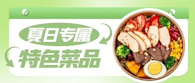 简约风格夏日专属创意菜公众号封面首图