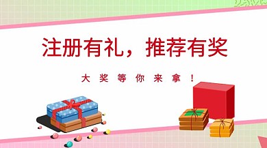 注册有礼推荐有奖红包公众号封面模板