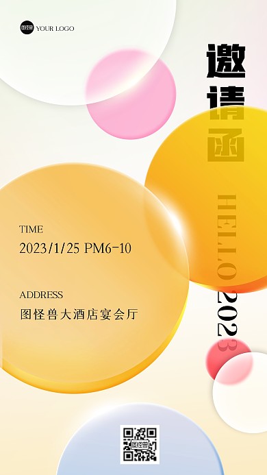 2023你好邀请函玻璃风海报