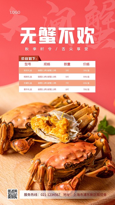 简约红色大闸蟹价目表宣传摄影图海报