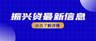蓝色简约振兴贷最新信息公众号封面首图