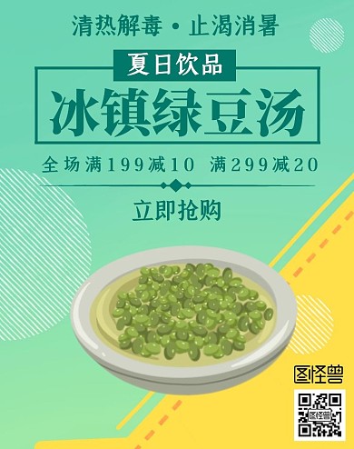 冰镇绿豆汤促销几何绿色竖版海报