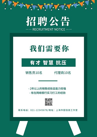 绿色手绘简约销售代理招聘公告