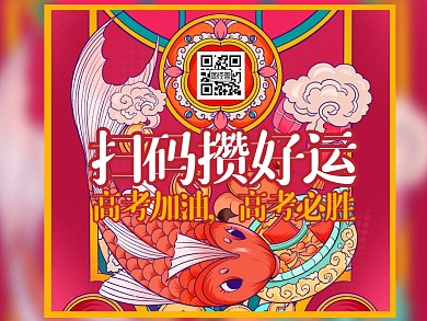 扫码领取你的高考好运锦囊高考加油二维码