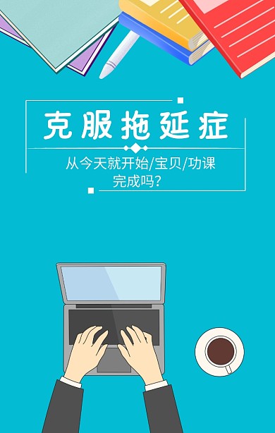蓝色简洁克服拖延症海报