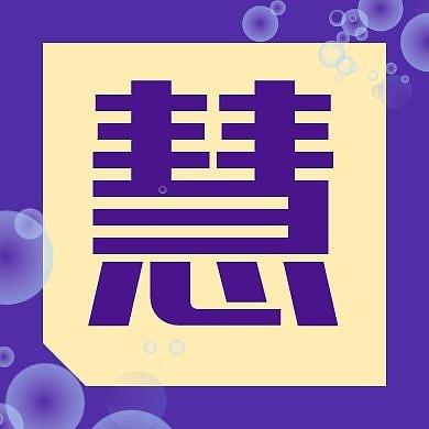 紫色文字智慧公众号次图