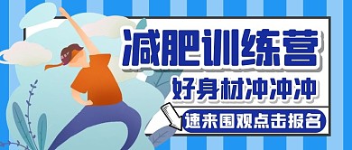 健身减肥运动瘦身卡通创意公众号首图