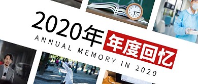 摄影风简约回顾你的2020公众号封面