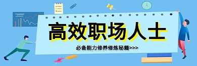 商务职场必备能力关注公众号banner