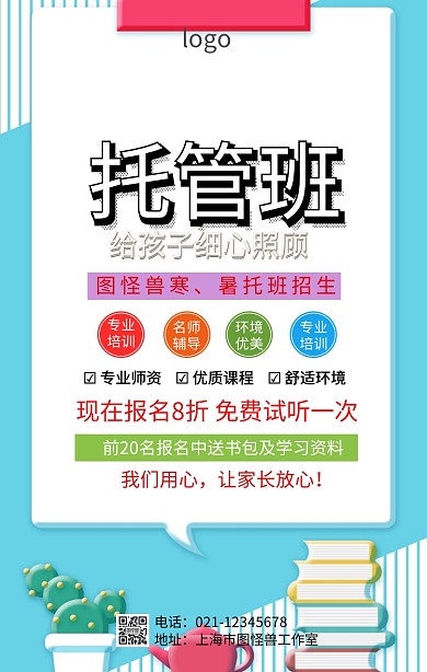 寒、暑托班招生报名海报