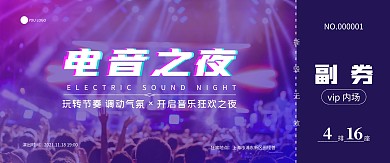 紫色渐变狂欢电音节入场券门票