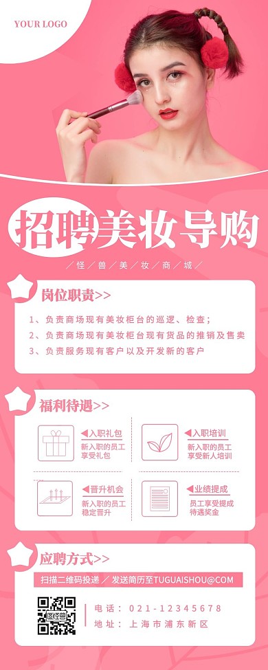 招聘美妆导购化妆粉色简约营销长图