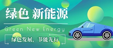 绿色发展，节能先行	