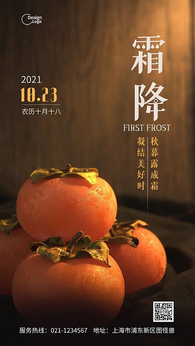 霜降二十四节气带霜柿子摄影图海报