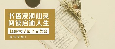 书香读书交友会简约公众号首页封面