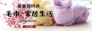 毛巾促销banner模板