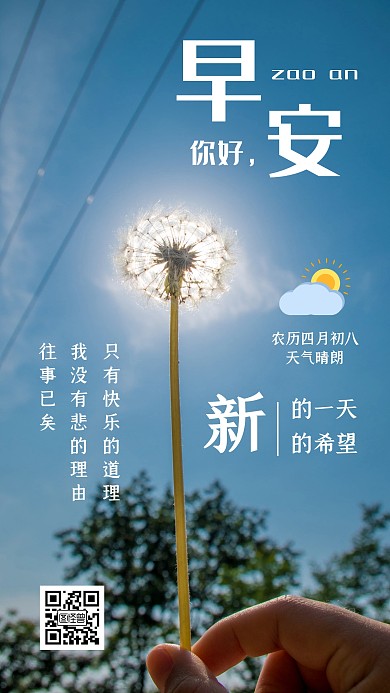 简约文艺小清新蒲公英你好早安日签