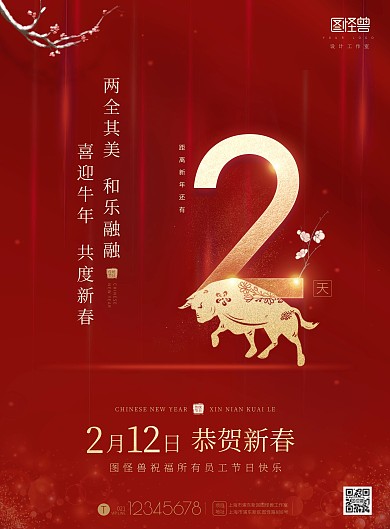 2021牛年恭贺新春倒计时2天印刷海报