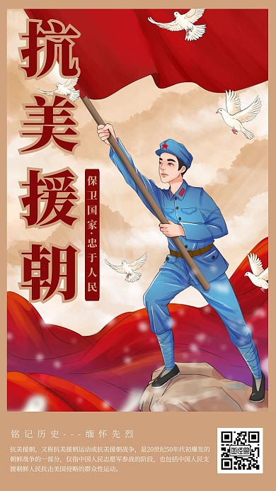 抗美援朝红军插画背景纪念手机海报