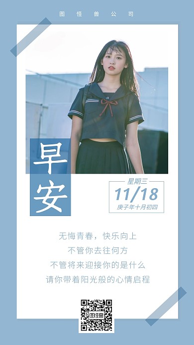 蓝色写真校园无悔青春快乐向上早安日签