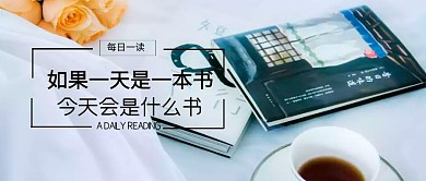 每日一读读书公众号封面