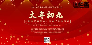 大年初九红色喜庆
