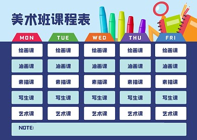 2020C创意卡通风美术班课程表