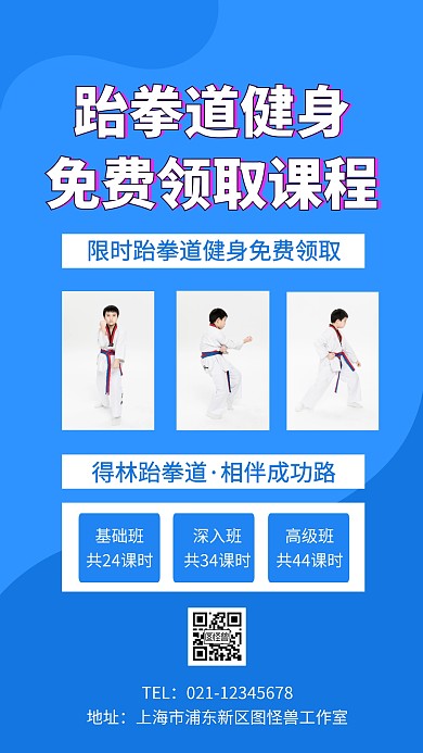 跆拳道健身免费领取宣传海报