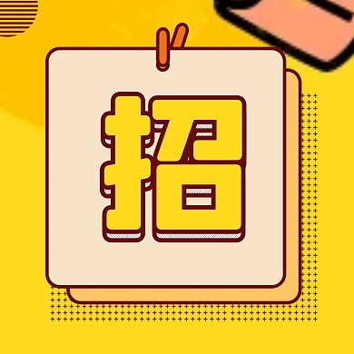 简约黄色醒目招聘卡通三宫格方形海报