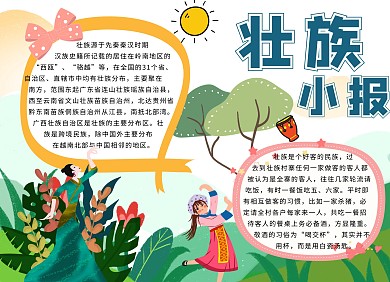 壮族绿色少数民族卡通小报