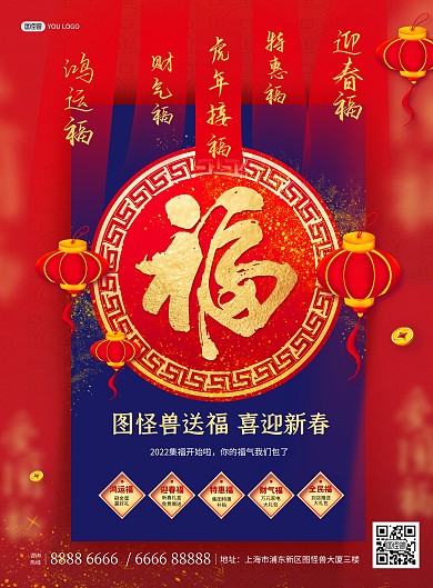 地产新年集五福活动红蓝撞色印刷海报