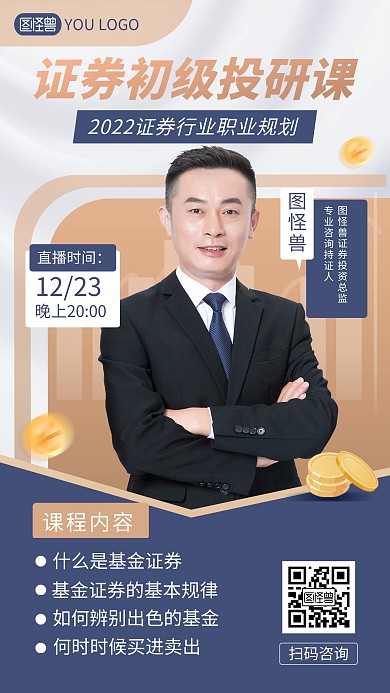 金融证券初级投研课程招生宣传手机海报