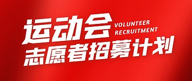 运动会志愿者招募计划公众号封面首图