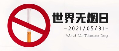 世界无烟日节日戒烟公众号封面首图