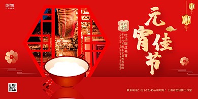红色中国风元宵节祝福横版海报