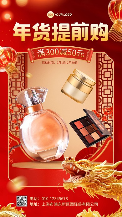 年货节美容美妆护肤品手机海报